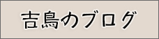 吉鳥のブログ